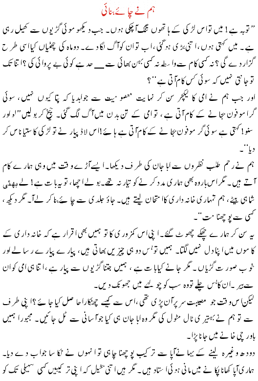 Ham Ne Chaye Banayi ہم نے چائے بنائی - Urdu Story and Article for Kids