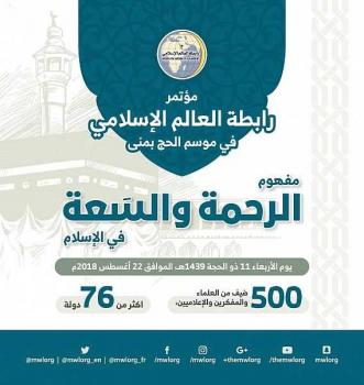 رابطة العالم الإسلامي تعقد مؤتمر "مفهوم الرَّحمة والسَّعة في الإسلام" في منى بمشاركة 500 عالم ومفكر من 76 دولة