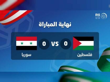 <span>تعادل سلبي بين فلسطين وسوريا في كأس آسيا</span>