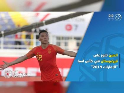 الصين تفوز على قيرغيزستان في كأس آسيا &quot;الإمارات 2019&quot;