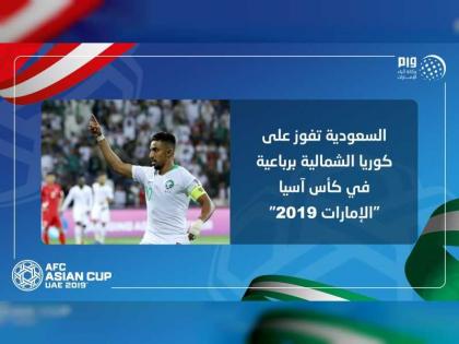 السعودية تفوز على كوريا الشمالية برباعية  في كأس آسيا &quot;الإمارات 2019&quot;
