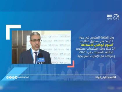 وزير الطاقة المغربي لـ &quot; وام &quot;: 14 مليار دولار استثماراتنا بالطاقة حتى 2023.. وشراكتنا مع الإمارات استراتيجية