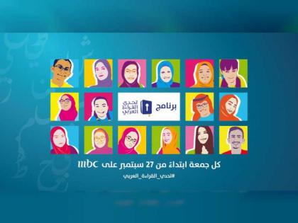 غدا .. انطلاق أولى حلقات برنامج &quot; تحدي القراءة العربي &quot;