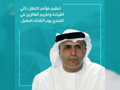 طرق دبي تنظم مؤتمر دبي العالمي للتنقل ذاتي القيادة 15 أكتوبر وتكرم الفائزين في &quot;التحدي&quot;