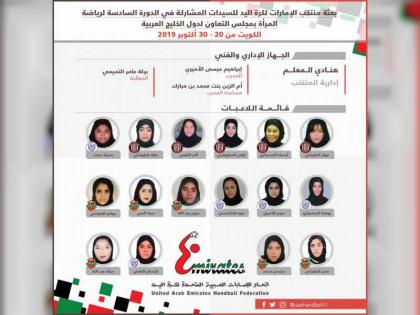 منتخب يد السيدات يتوجه للكويت غدا للمشاركة في دورة رياضة المرأة بدول التعاون