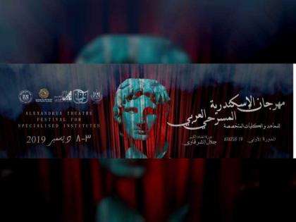 انطلاق مهرجان الإسكندرية المسرحي العربي 3 ديسمبر بدعم من &quot; العربية للمسرح&quot; 