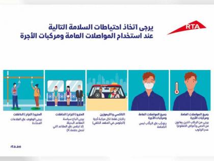 &quot;طرق دبي&quot; تتخذ إجراءات إضافية لضمان أعلى مستويات الحماية لصحة مستخدمي المترو والحافلات ومركبات الأجرة