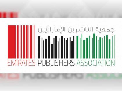 جمعية الناشرين الإماراتيين تطلق حزمة مبادرات مبتكرة