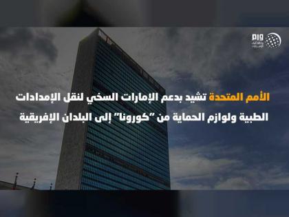 الأمم المتحدة تشيد بدعم الإمارات السخي لنقل الإمدادات الطبية ولوازم الحماية من &quot;كورونا&quot; إلى البلدان الإفريقية