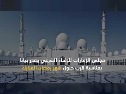 مجلس الإمارات للإفتاء الشرعي يصدر بيانا بمناسبة قرب حلول شهر رمضان المبارك 