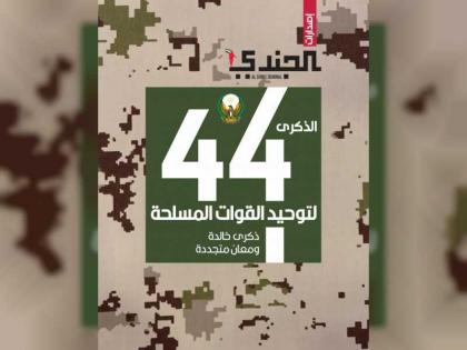 إصدار خاص لمجلة &quot;الجندي&quot; العسكرية بمناسبة الذكرى الـ44 لتوحيد القوات المسلحة