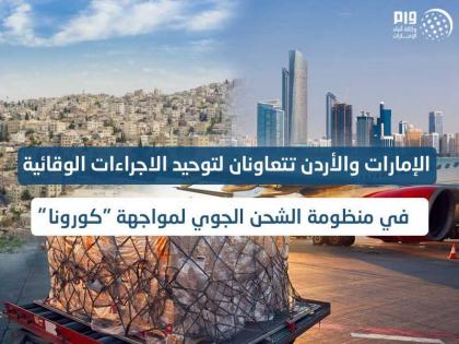 الإمارات والأردن تتعاونان لتوحيد الاجراءات الوقائية في منظومة الشحن الجوي لمواجهة &quot;كورونا&quot;