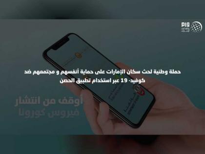حملة وطنية لحث سكان الإمارات على حماية أنفسهم و مجتمعهم ضد / كوفيد- 19/ عبر استخدام تطبيق الحصن