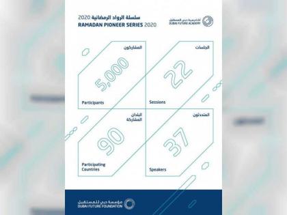 أكاديمية دبي للمستقبل تستقطب نحو 5000 شخص من 90 دولة ضمن سلسلة الرواد في رمضان