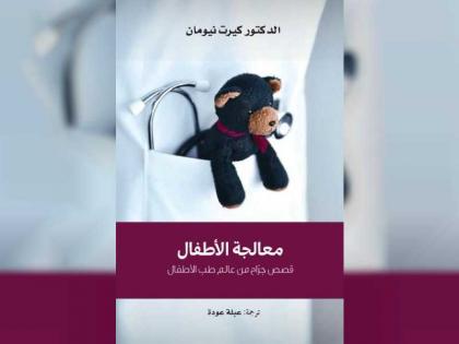 &quot;كلمة&quot; يصدر ترجمة كتاب &quot;معالجة الأطفال: قصص جراح من عالم طب الأطفال&quot; 