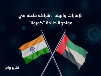 الإمارات والهند .. شراكة فاعلة في مواجهة جائحة &quot;كورونا&quot;