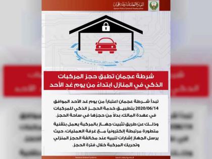 شرطة عجمان تطبق نظام الحجز الذكي للمركبات في المنازل غدا 