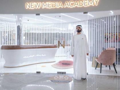 محمد بن راشد يفتتح أكاديمية الإعلام الجديد