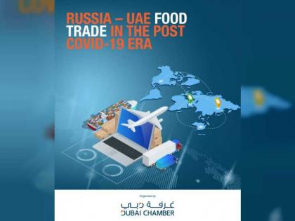 &quot;غرفة دبي&quot; تنظم ندوة حول آفاق تعزيز تجارة المواد الغذائية بين الإمارات وروسيا