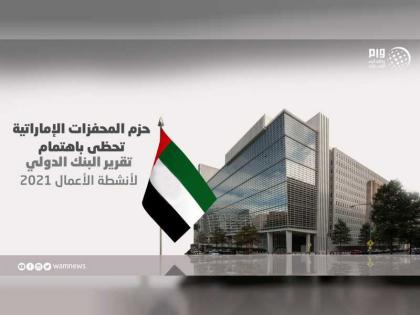 حزم المحفزات الإماراتية تحظى باهتمام تقرير البنك الدولي لأنشطة الأعمال 2021