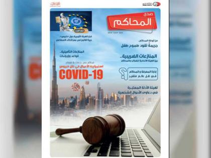 محاكم دبي تصدر العدد الأول من مجلة &quot;صدى المحاكم&quot;
