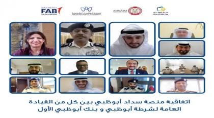 شرطة أبوظبي توقع اتفاقية مع بنك أبوظبي الأول تبني منصة "سداد أبوظبي" لإتمام عمليات الدفع رقمياً لجميع خدمات شرطة أبوظبي