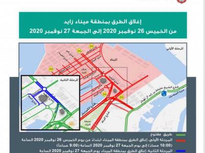 &quot; النقل المتكامل&quot; و&quot;شرطة أبوظبي&quot; يكشفان خطة إغلاق بعض الطرق المؤدية إلى منطقة ميناء زايد