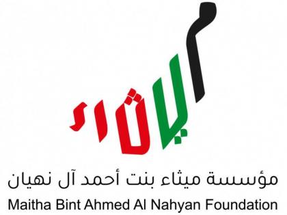 مؤسسة ميثاء بنت أحمد آل نهيان للمبادرات المجتمعية والثقافية تطلق مبادرة &quot;بصمة زايد&quot;