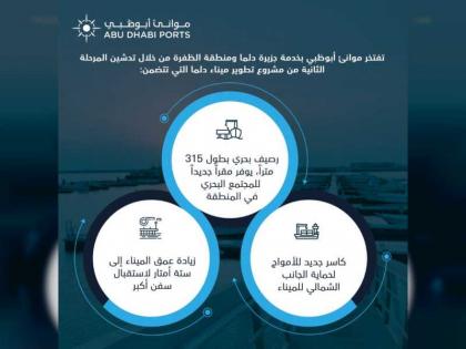 موانئ أبوظبي تعلن استكمال المرحلة الثانية من مشروع تطوير ميناء دلما