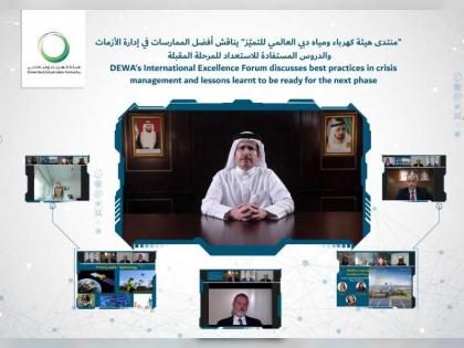 منتدى هيئة كهرباء ومياه دبي العالمي للتميّز يناقش أفضل الممارسات في إدارة الأزمات 