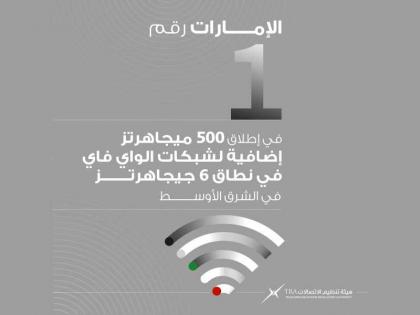 الإمارات أول دولة في الشرق الأوسط تطلق نطاق 500 ميجاهرتز إضافية لشبكات الـ &quot;واي فاي&quot;