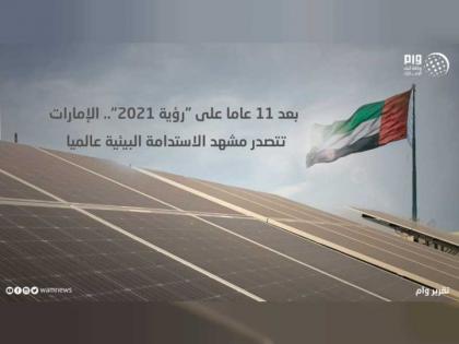 تقرير: بعد 11 عاما على &quot;رؤية 2121&quot;.. الإمارات تتصدر مشهد الاستدامة البيئية عالميا