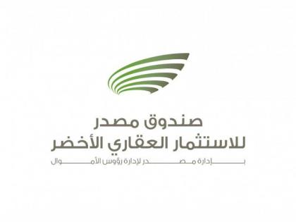 اتفاقية بين &quot;مصدر&quot; و&quot;الإمارات دبي الوطني&quot; لتوفير خدمات استثمارية لأول صندوق استثمار عقاري أخضر في الدولة
