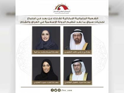 الشعبة البرلمانية الإماراتية تشارك في اجتماع مكافحة الإرهاب 
