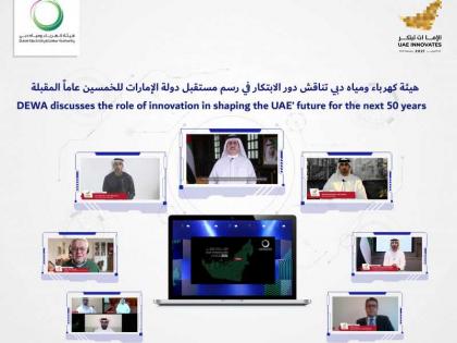 كهرباء ومياه دبي تناقش دور الابتكار في رسم مستقبل الإمارات للخمسين عاماً المقبلة