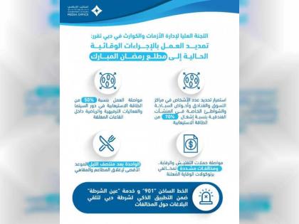 &quot; العليا لإدارة الأزمات والكوارث في دبي&quot;تمدد العمل بالتدابير الوقائية الحالية حتى مطلع شهر رمضان المبارك    