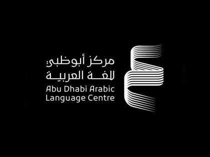 &quot;أبوظبي للغة العربية&quot; يطلق عددا من المبادرات الثقافية افتراضيا خلال شهر القراءة