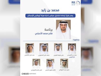 محمد بن زايد يصدر قراراً بإعادة تشكيل مجلس إدارة هيئة أبوظبي للإسكان