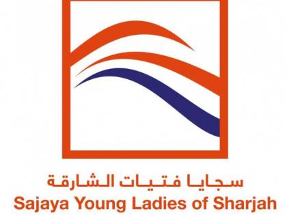 عائشة القاسمي :  الإمارات تسعى إلى ريادة المرأة في شتى الميادين