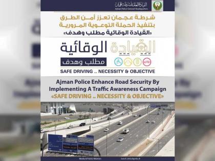 شرطة عجمان تعزز أمن الطرق بتنفيذ حملة التوعية &quot;القيادة الوقائية مطلب وهدف&quot;