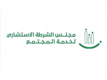 مجلس شرطة دبي الاستشاري لخدمة المجتمع يستعرض عدداً من المواضيع