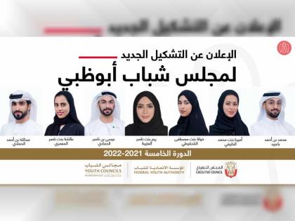 تشكيل جديد لمجلس شباب أبوظبي للدورة الخامسة 2021-2022