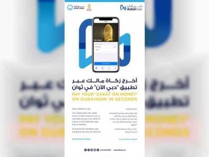 دبي الذكية وصندوق الزكاة يطلقان خدمة زكاة المال عبر تطبيق &quot;دبي الآن&quot;