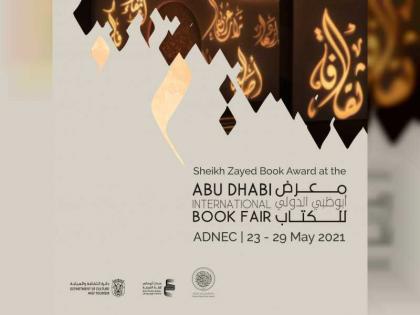 &quot;جائزة زايد للكتاب&quot; تعلن عن برنامجها الثقافي خلال مشاركتها في معرض أبوظبي للكتاب
