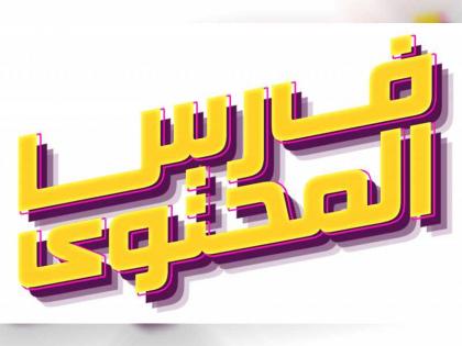 أكاديمية الإعلام الجديد تطلق النسخة الثانية من &quot;فارس المحتوى&quot; بمشاركة 50 موهبة عربية