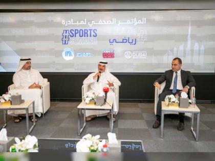 &quot; دبي الرياضي &quot; ينظم 120 فعالية ضمن مبادرة &quot;صيفنا رياضي&quot;