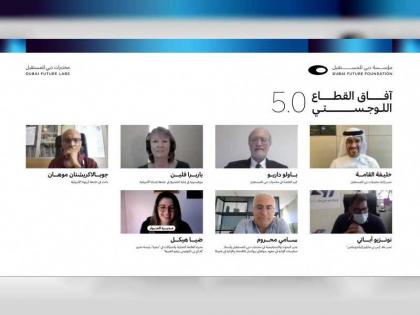 مؤسسة دبي للمستقبل تستشرف منظومة فرص قطاع الخدمات اللوجستية محلياً وعالمياً