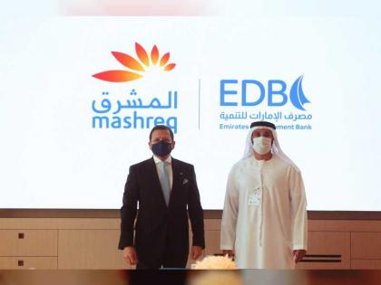 شراكة بين مصرف الإمارات للتنمية وبنك المشرق لتوفير حلول تمويلية وضمان القروض للشركات الصغيرة والمتوسطة