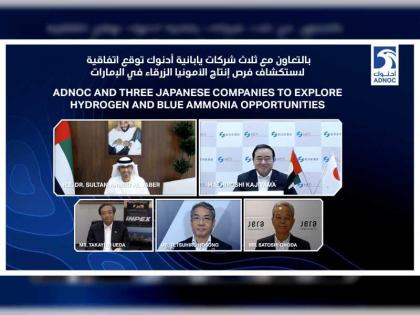 &quot;أدنوك&quot; توقع اتفاقية لاستكشاف فرص إنتاج الأمونيا الزرقاء في الإمارات بالتعاون مع 3 شركات يابانية