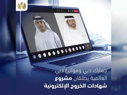 جمارك دبي تطلق مبادرة شهادات الدخول و الخروج الإلكترونية